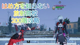 【ライフアフター】ためにならない200階攻略【放射高校】