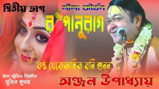 রূপানুরাগ ( দ্বিতীয় ভাগ ) Anjan Upaddhy || New Bangla Kirtan || Rupanurag || Imon Studio