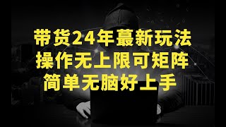 视频号带货24年最新玩法，操作无上限可矩阵操作，简单无脑好上手