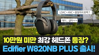 가장 저렴하게 LDAC + ANC를 즐긴다? 초 가성비 헤드폰 등장!ㅣEdifier W820NB Plus