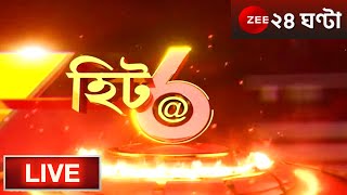 6PM #HIT@6 LIVE: দিল্লির ইডি দফতরে অভিষেক | সাত ঘণ্টা ধরে টানা জেরা | Zee 24 Ghanta | Bangla News