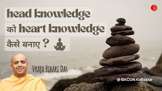 Head Knowledge को Heart Knowledge कैसे बनाएं? | @ISKCONKolhapur | Vraja Bihari Das