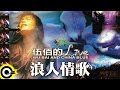 伍佰 Wu Bai & China Blue【浪人情歌】激情'95枉費青春演唱會現場實況 Live of Wu Bai Official Live Video