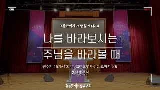 2021년 3월 14일 주일예배(3부) - 광야에서 소망을 보다(4) 나를 바라보시는 주님을 바라볼 때