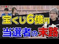 【6億円当選】宝くじで大金を手にして豪遊した結果…高額当選者のその後「いくらモノに囲まれていても満たされなかった」唱田照八さんの決断2