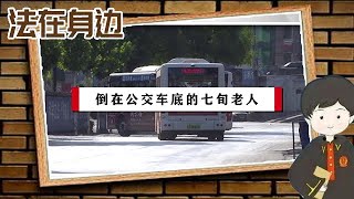 【法在身邊】倒在公交車底的七旬老人丨公交車正常行駛，78歲老人突然出現車底