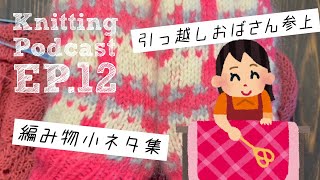 編み物小ネタ集？など雑談｜Knitting Podcast EP.12