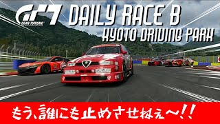 【GT7】デイリーレースＢ / 京都ドライビングパーク / アルファロメオ 155 Gr.4 / グランツーリスモ７ / DailyRace B