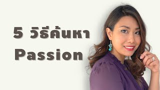 5 วิธีค้นหา Passion ในตัวเอง