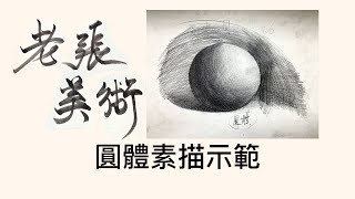 老張美術\u0026『圓體素描示範』｜素描｜素描構圖｜術科測驗構圖｜術科考試