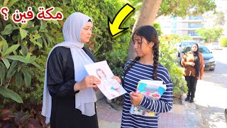 ماما جلجل تختبر امنية - شوف حصل اية !