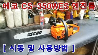 에코 CS-350WES 엔진톱 - [ 시동 및 사용방법 ]