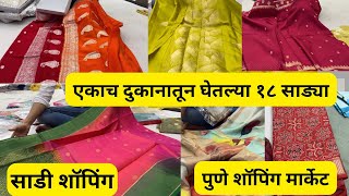 Pune Saree Shopping पुणे साडी शॉपिंग मार्केट | रविवार पेठ मार्केट | एकाच दुकानातून घेतल्या १८ साड्या