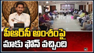 పీఆర్‌సీ అంశంపై మాకు ఫోన్ వచ్చింది | AP Govt Employees On PRC | Venkataramireddy | Satyanarayana