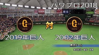 【パワプロ2018】2019年巨人対2002年巨人