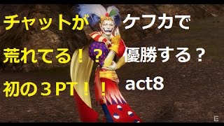 【DFFAC】　ケフカで優勝する？ act8