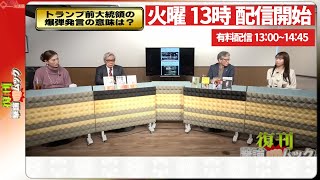 【一般ライブ】2/25 (火) 13:00～13:40【復刊！撃論ムック】高山正之×岡江美希×宇山卓栄×我那覇真子×西村幸祐