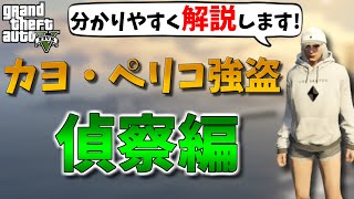 【GTA5】カヨ・ペリコ強盗攻略　偵察編　【こなた流解説】