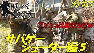 サバスナ！S3#17 サバゲーシューター編⑤ ブッシュは敵だらけ Japanese Airsoft Sniper