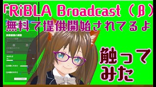 「RiBLA Broadcast（β）」を触ってみたぁああああああ