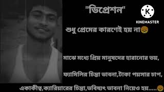 এটাই ছেলেদের ডিপ্রেশন ... ❤