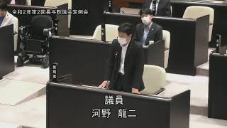 令和２年第2回長与町議会定例会（R2.6.3④河野議員）