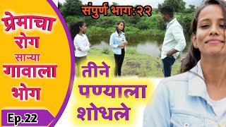 प्रेमाचा रोग साऱ्या गावाला भोग Full Epidode 22 Premacha Rog Sariya Gavala Bhog  Marathi Comedy WebSe