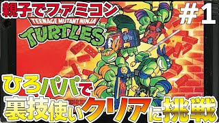 【親子でファミコン】T.M.N.T.タートルズ ひろパパコンビで裏ワザ使いクリアに挑戦#turtles