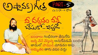 అన్నీ నీవే చేస్తున్నా అనుకోవడమే బంధం అజ్ఞానం | Ashtavakra Gita talk 5 | Kanth’Risa