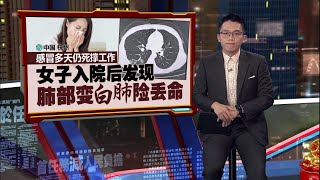 感冒多天仍死撑工作   女子入院后发现肺部变“白肺”  | 新闻报报看 08/02/2025