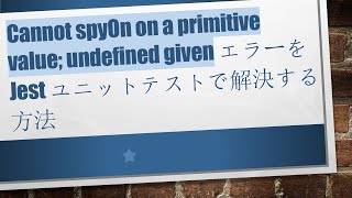 Cannot spyOn on a primitive value; undefined given エラーを Jest ユニットテストで解決する方法