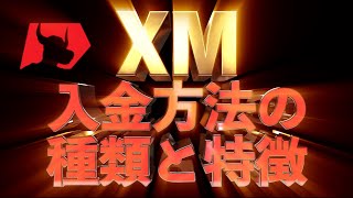 【海外FX】XM入金方法の種類と特徴について解説してみた