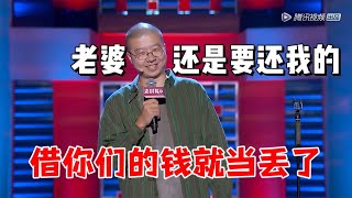 🤣李诞：借你们的钱就当丢了，老婆还我可以吗 |脱口秀大会5 ROCK\u0026ROAST5