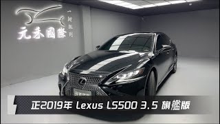 正2019年出廠 Lexus LS500 3.5 旗艦版 黑色 元禾國際車業一鍵就到 全台首創線上預約到府賞車服務 實車實價只售156.8萬(19)