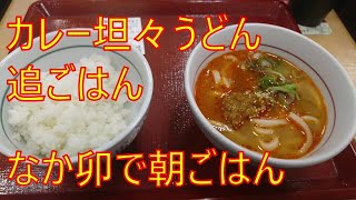 [朝ごはん] カレー坦々うどん【なか卯】火曜日