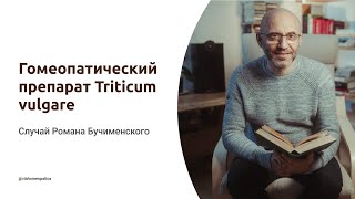 Роман Бучименский о препарате Triticum vulgare. Случай из практики