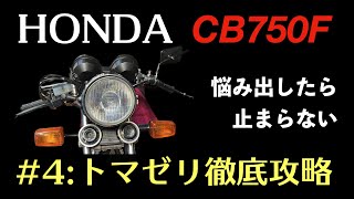 CB750F#4:トマゼリセパハン調整徹底攻略　/　現行モデルの調整方法と結果