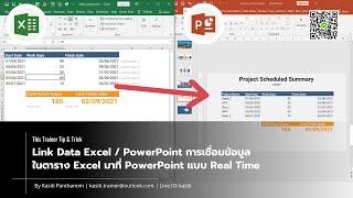 EP.29 - Link Data Excel / PowerPoint การเชื่อมข้อมูลในตาราง Excel มาที่ PowerPoint แบบ Real Time