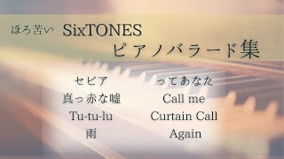 【作業用】ほろ苦いSixTONESピアノバラード集