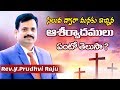 సిలువ ద్వారానే ఆశీర్వాదం - Jesus Christ Cross - Telugu Christian messages by Pastor Prudhvi Raju