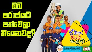 ඔබ පරාජයට පත්වෙලා තියෙනව ද? @Wayamba Technical College ජීවත් වීමේ කලාව