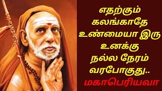 எதற்கும் கலங்காதே உண்மையாக இரு உனக்கு நல்ல நேரம் வரபோகுது... மகாபெரியவா