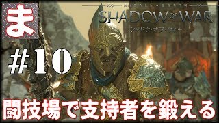 シャドウ・オブ・ウォー #10 - 闘技場で支持者を鍛える