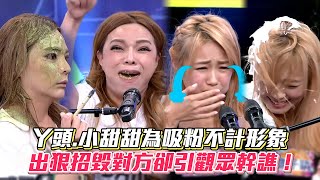 丫頭.小甜甜為吸粉不計形象 出狠招毀對方卻引觀眾幹譙！ #綜藝大熱門│ Vidol.tv