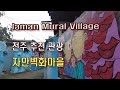 (4K)전주 자만벽화마을, 전망 좋은 시골 동화마을(Jeonju Jaman Mural Village, nice view)