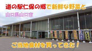 道の駅仁保の郷で新鮮な野菜とご当地食材を買ってきた！【山口市】