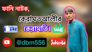 ঘটক কেরামত আলীর কেরামতি . দক্ষিণ বাংলা মাল্টিমিডিয়া ২০২৩