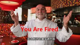 炒鱿鱼 You Are Fired