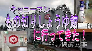 【お散歩記録　参拝記録】　日本の味！　キッコーマンもの知りしょうゆ館　＃工場見学が好き、しょうゆが好きな方へ