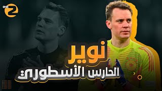 مانويل نوير .. الحارس الذي غير مفاهيم الكرة🧤